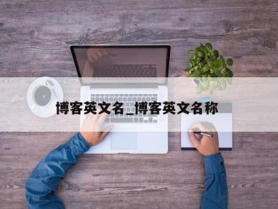 长沙博客英文名_博客英文名称 