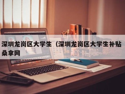 长沙深圳龙岗区大学生（深圳龙岗区大学生补贴 桑拿网