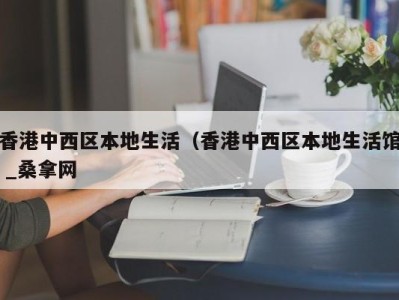 长沙香港中西区本地生活（香港中西区本地生活馆 _桑拿网