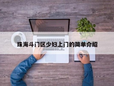 长沙珠海斗门区少妇上门的简单介绍