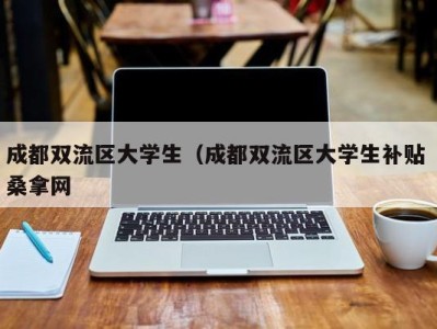 长沙成都双流区大学生（成都双流区大学生补贴 桑拿网