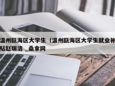 长沙温州瓯海区大学生（温州瓯海区大学生就业补贴赵瑞洁 _桑拿网