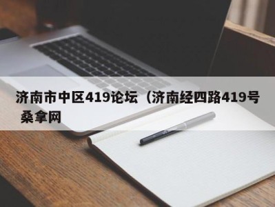 长沙济南市中区419论坛（济南经四路419号 桑拿网