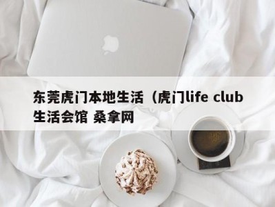 长沙东莞虎门本地生活（虎门life club生活会馆 桑拿网