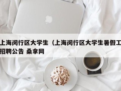 长沙上海闵行区大学生（上海闵行区大学生暑假工招聘公告 桑拿网