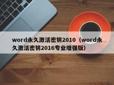 长沙word永久激活密钥2010（word永久激活密钥2016专业增强版）