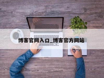 长沙博客官网入口_博客官方网站 