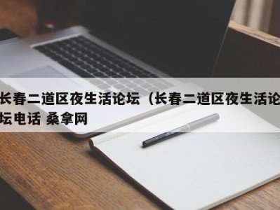 长沙长春二道区夜生活论坛（长春二道区夜生活论坛电话 桑拿网