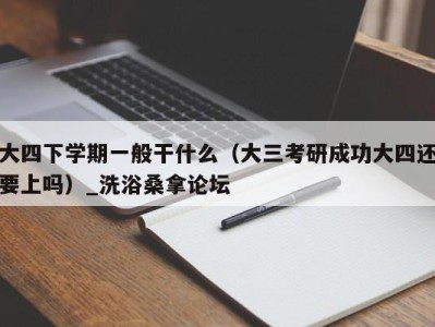 长沙大四下学期一般干什么（大三考研成功大四还要上吗）_洗浴桑拿论坛