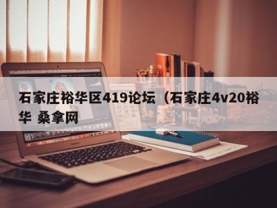 长沙石家庄裕华区419论坛（石家庄4v20裕华 桑拿网