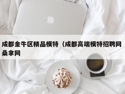 长沙成都金牛区精品模特（成都高端模特招聘网 桑拿网