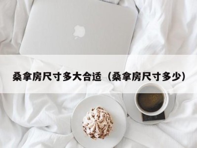 长沙桑拿房尺寸多大合适（桑拿房尺寸多少）