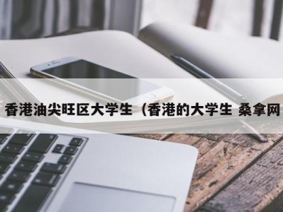 长沙香港油尖旺区大学生（香港的大学生 桑拿网