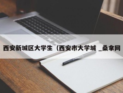 长沙西安新城区大学生（西安市大学城 _桑拿网