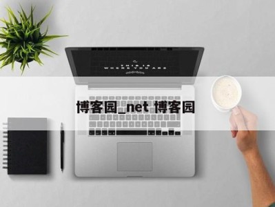 长沙博客园_net 博客园 