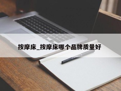 长沙按摩床_按摩床哪个品牌质量好 