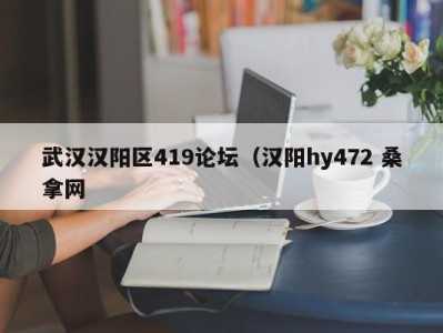 长沙武汉汉阳区419论坛（汉阳hy472 桑拿网