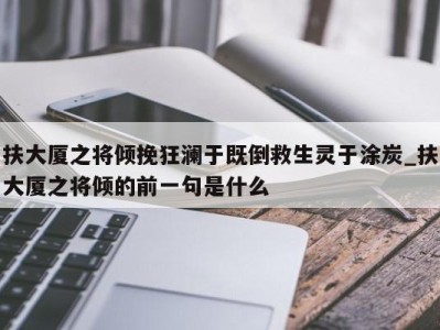 长沙扶大厦之将倾挽狂澜于既倒救生灵于涂炭_扶大厦之将倾的前一句是什么 