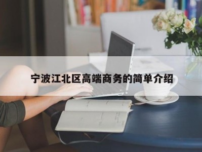 长沙宁波江北区高端商务的简单介绍