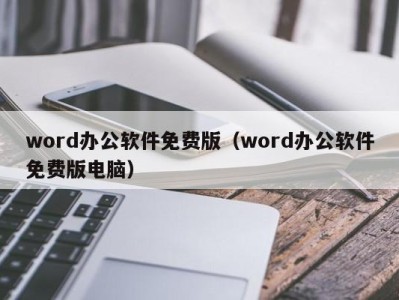 长沙word办公软件免费版（word办公软件免费版电脑）