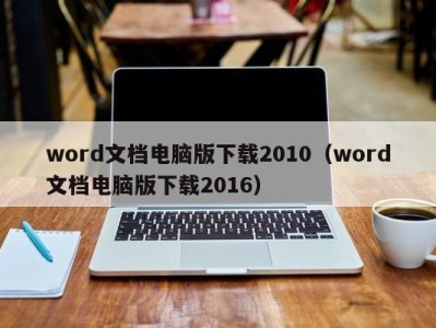 长沙word文档电脑版下载2010（word文档电脑版下载2016）