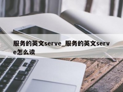 长沙服务的英文serve_服务的英文serve怎么读 