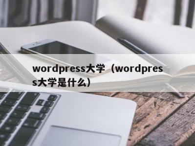 长沙wordpress大学（wordpress大学是什么）