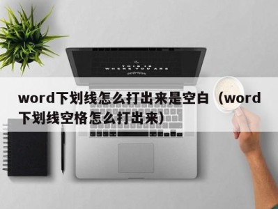 长沙word下划线怎么打出来是空白（word下划线空格怎么打出来）