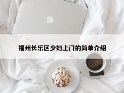 长沙福州长乐区少妇上门的简单介绍