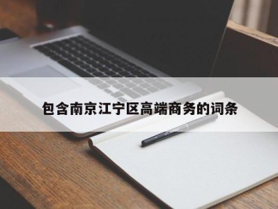 长沙包含南京江宁区高端商务的词条