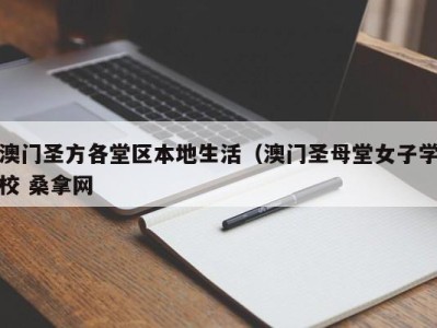 长沙澳门圣方各堂区本地生活（澳门圣母堂女子学校 桑拿网