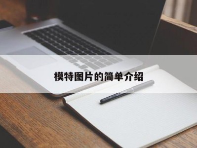 长沙模特图片的简单介绍