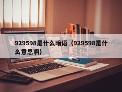 长沙929598是什么暗语（929598是什么意思啊）