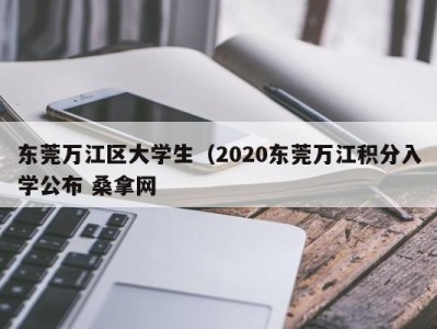 长沙东莞万江区大学生（2020东莞万江积分入学公布 桑拿网