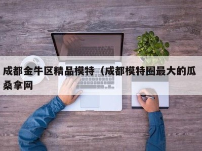 长沙成都金牛区精品模特（成都模特圈最大的瓜 桑拿网