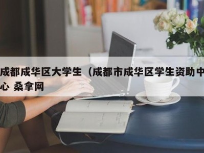 长沙成都成华区大学生（成都市成华区学生资助中心 桑拿网