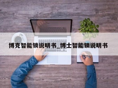 长沙博克智能锁说明书_博士智能锁说明书 