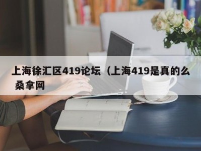 长沙上海徐汇区419论坛（上海419是真的么 桑拿网