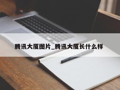 长沙腾讯大厦图片_腾讯大厦长什么样 