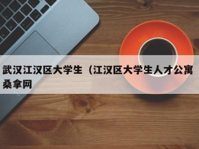 长沙武汉江汉区大学生（江汉区大学生人才公寓 桑拿网