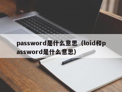 长沙password是什么意思（loid和password是什么意思）