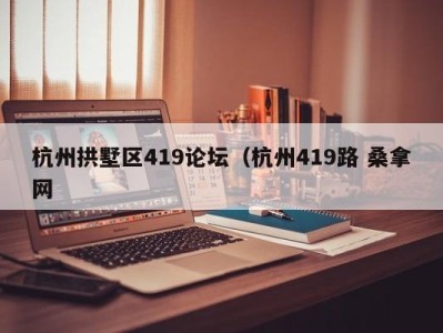 长沙杭州拱墅区419论坛（杭州419路 桑拿网