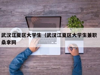 长沙武汉江夏区大学生（武汉江夏区大学生兼职 桑拿网