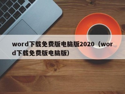 长沙word下载免费版电脑版2020（word下载免费版电脑版）