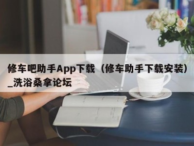 长沙修车吧助手App下载（修车助手下载安装）_洗浴桑拿论坛