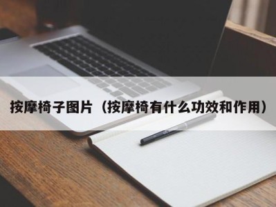 长沙按摩椅子图片（按摩椅有什么功效和作用）