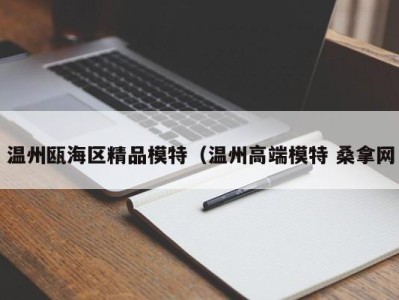 长沙温州瓯海区精品模特（温州高端模特 桑拿网