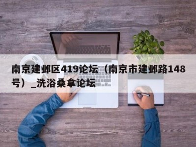 长沙南京建邺区419论坛（南京市建邺路148号）_洗浴桑拿论坛