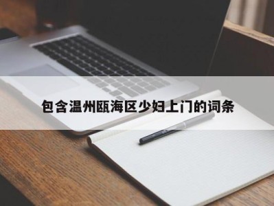 长沙包含温州瓯海区少妇上门的词条