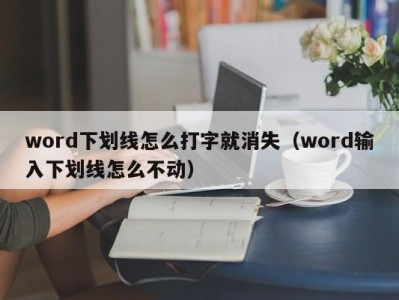 长沙word下划线怎么打字就消失（word输入下划线怎么不动）